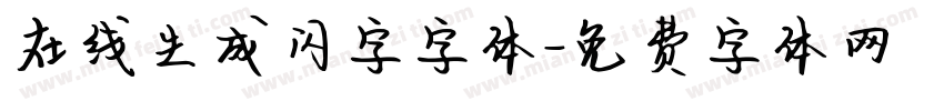 在线生成闪字字体字体转换