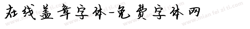 在线盖章字体字体转换