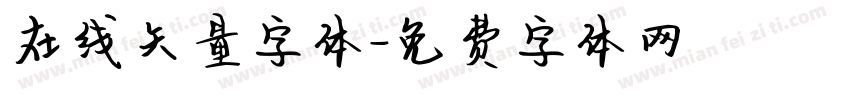 在线矢量字体字体转换