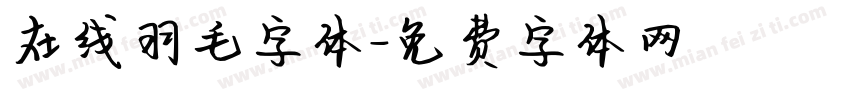 在线羽毛字体字体转换