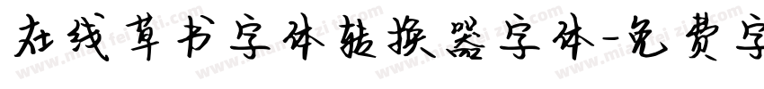 在线草书字体转换器字体字体转换