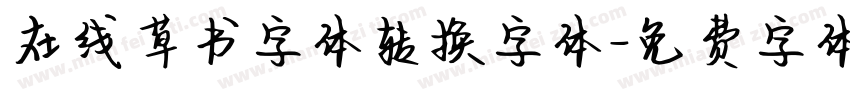在线草书字体转换字体字体转换