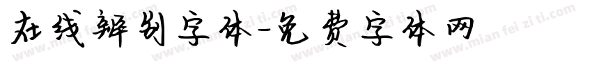 在线辨别字体字体转换