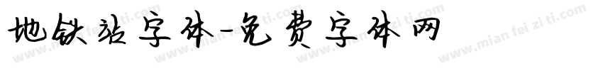 地铁站字体字体转换