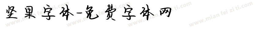 坚果字体字体转换