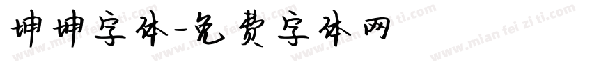 坤坤字体字体转换