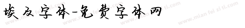 埃及字体字体转换
