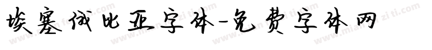 埃塞俄比亚字体字体转换