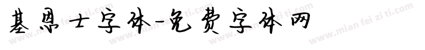 基恩士字体字体转换