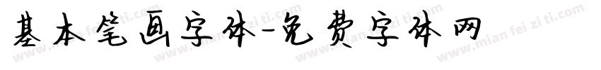 基本笔画字体字体转换