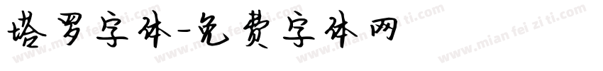 塔罗字体字体转换