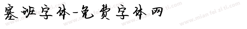 塞班字体字体转换