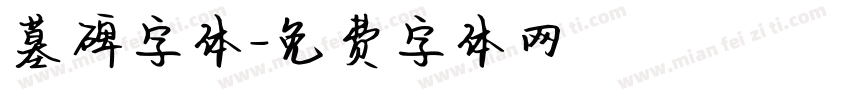 墓碑字体字体转换