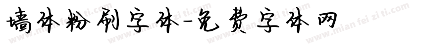墙体粉刷字体字体转换