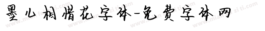 墨儿相惜花字体字体转换