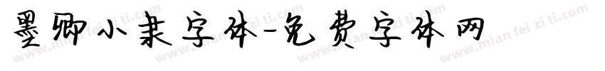 墨卿小隶字体字体转换