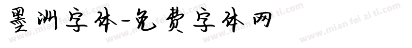 墨洲字体字体转换