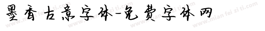 墨香古意字体字体转换