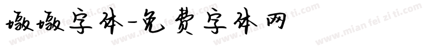 墩墩字体字体转换