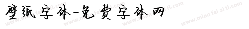 壁纸字体字体转换
