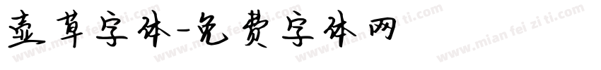 壶草字体字体转换