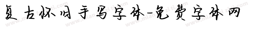复古怀旧手写字体字体转换