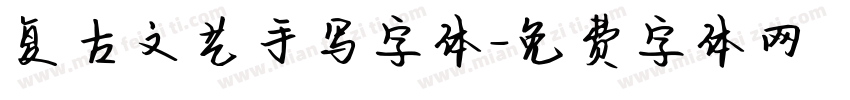 复古文艺手写字体字体转换