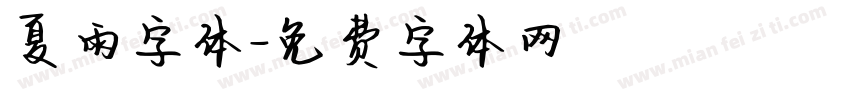 夏雨字体字体转换