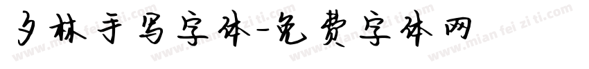 夕林手写字体字体转换