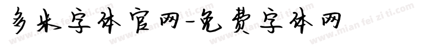 多米字体官网字体转换