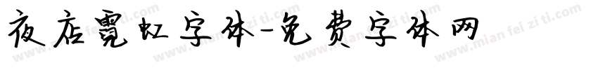 夜店霓虹字体字体转换