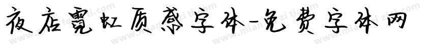 夜店霓虹质感字体字体转换