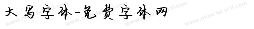 大写字体字体转换
