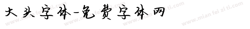 大头字体字体转换