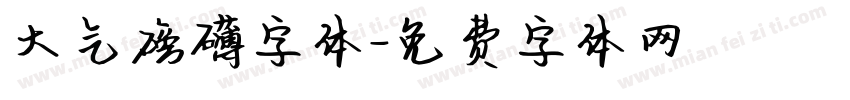 大气磅礴字体字体转换