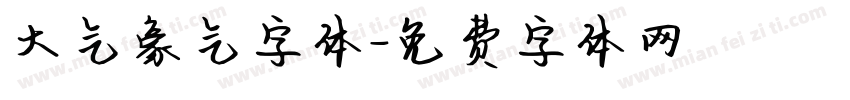 大气豪气字体字体转换