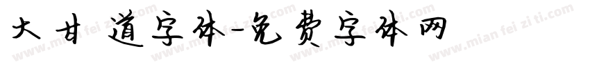 大甘書道字体字体转换
