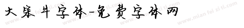 大笨牛字体字体转换