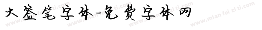 大签笔字体字体转换