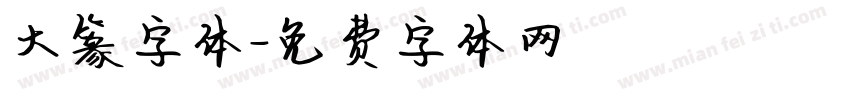 大篆字体字体转换