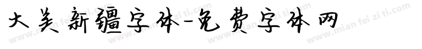 大美新疆字体字体转换