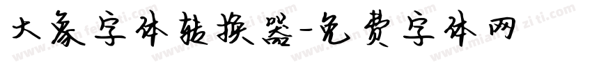 大象字体转换器字体转换