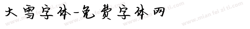 大雪字体字体转换