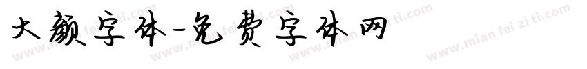 大颜字体字体转换