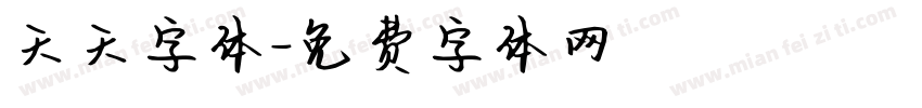 天天字体字体转换