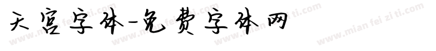 天宫字体字体转换
