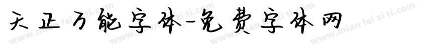 天正万能字体字体转换
