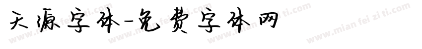 天源字体字体转换