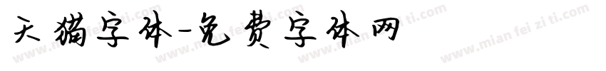 天猫字体字体转换