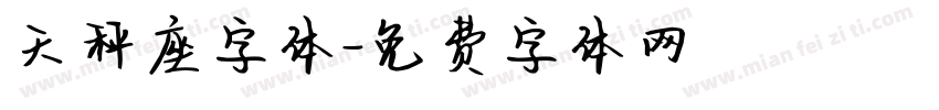 天秤座字体字体转换